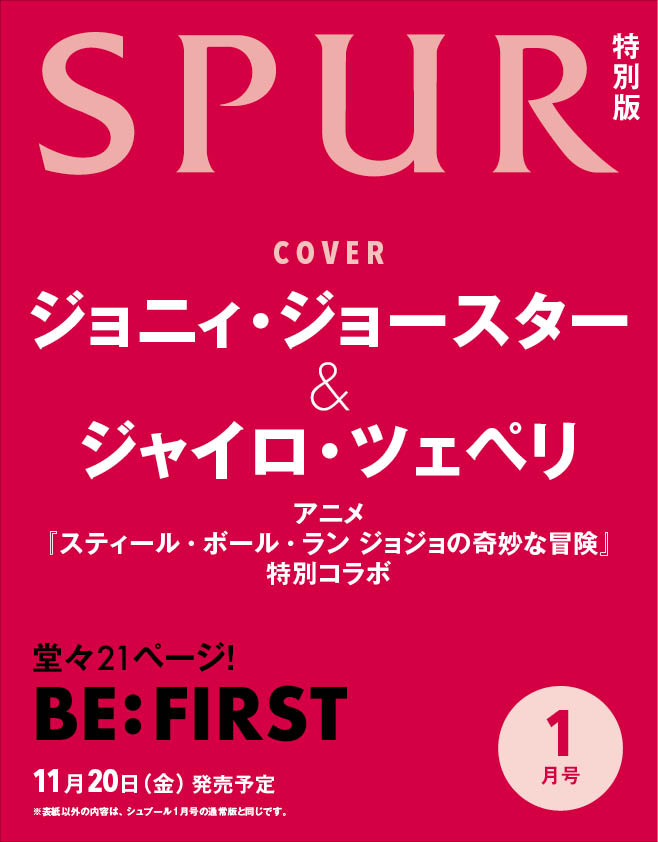 SPUR（シュプール）2027年 1月号 [雑誌] 特別版
