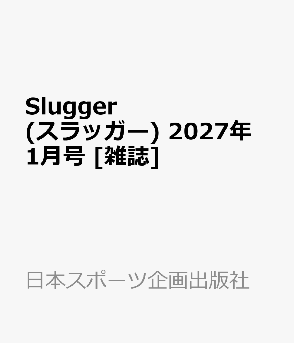 Slugger (スラッガー) 2027年 1月号 [雑誌]