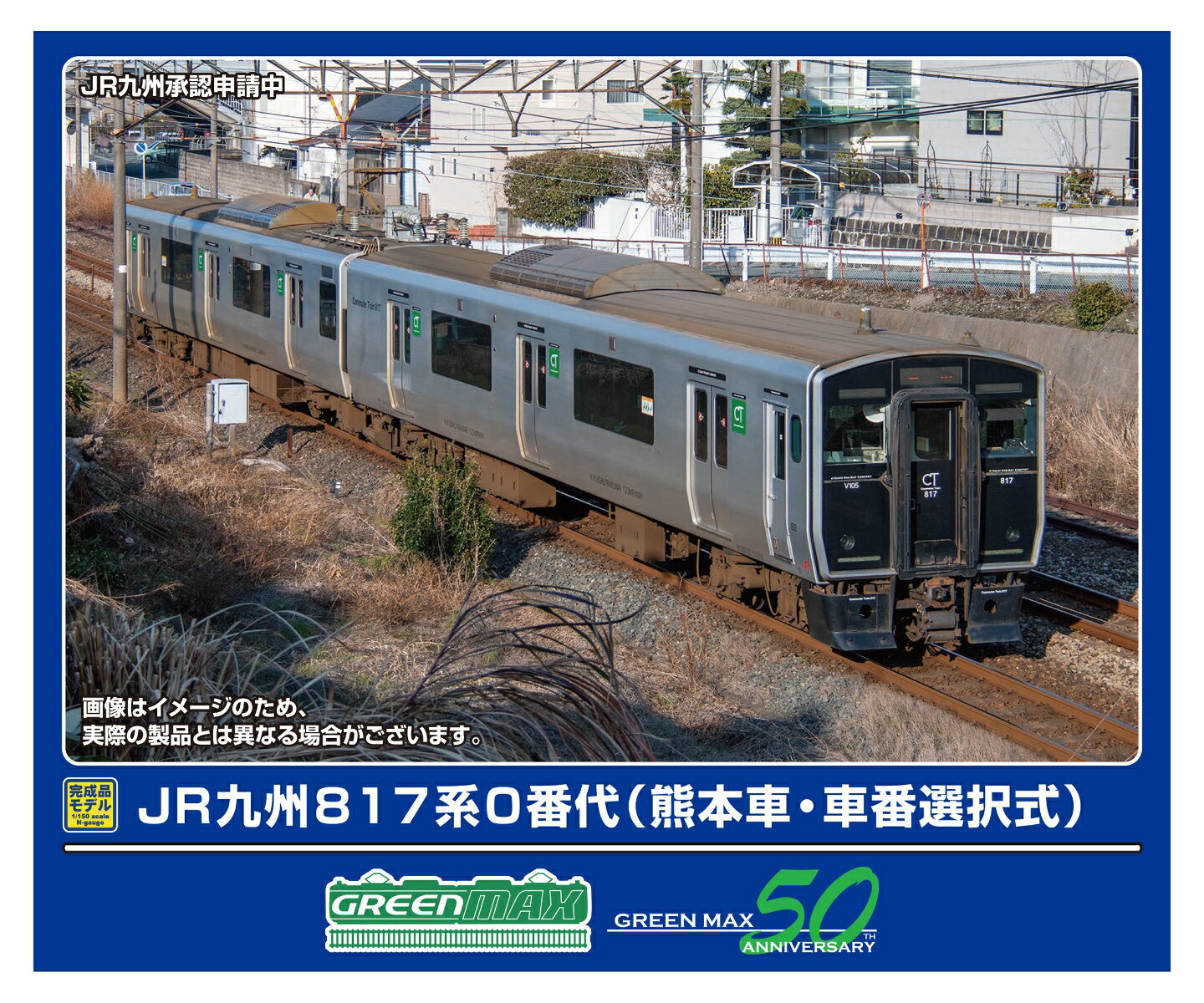 2点同梱 32017 ご苦労さま JR九州817系0番代(熊本車・車番選択式)基本