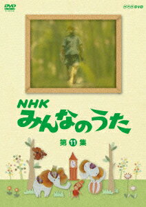 NHK みんなのうた 第11集 [ (キッズ) ]