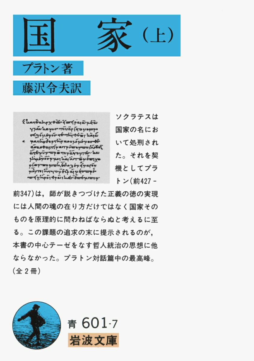 ソクラテスは国家の名において処刑された。それを契機としてプラトン（前４２７-前３４７）は、師が説きつづけた正義の徳の実現には人間の魂の在り方だけではなく国家そのものを原理的に問わねばならぬと考えるに至る。この課題の追求の末に提示されるのが、本書の中心テーゼをなす哲人統治の思想に他ならなかった。プラトン対話篇中の最高峰。