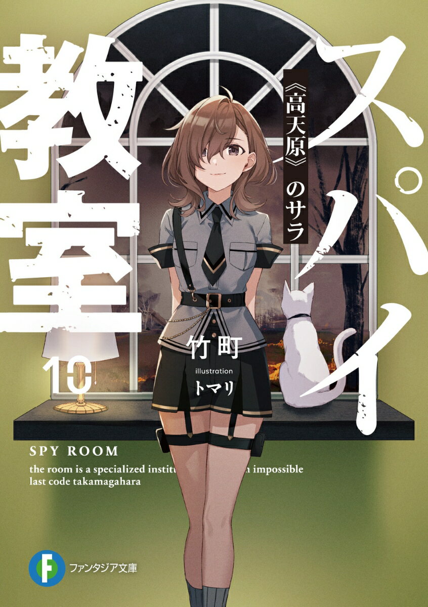 『最終目標はただ一つー世界の秘密を手に入れろ』世界の裏で進行する陰謀ー“暁闇計画”の真相を掴むため、『灯』は計画の生まれた国・ライラット王国に狙いを定めた。仲間と離れ、孤独な潜伏生活を続けるエルナたちは、王国政府を転覆させるための革命蜂起に奔走する。しかし、それはかつて『焔』の双子さえも成し得なかった超難度ミッション。この国を「市民革命の潰えた国」と言わしめる要因・世界最高峰の防諜スパイ『ニケ』の魔の手はすぐそばまで迫っていた。『-これがお前の踏み出さねばならない一歩目だ』問われるのは覚悟と真価。少女たちはもう止まれない。