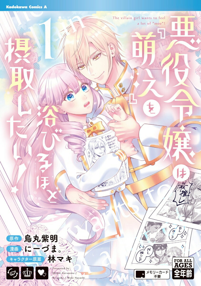 悪役令嬢は『萌え』を浴びるほど摂取したい！ 1巻