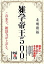 雑学帝王500 （中経の文庫） [ 北嶋広敏 ]