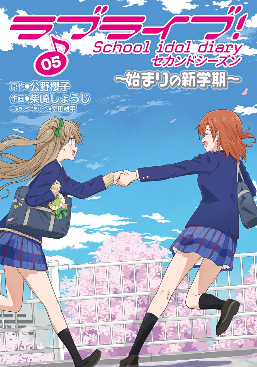 ラブライブ! School idol diary セカンドシーズン05 〜始まりの新学期〜
