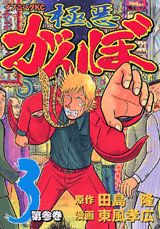 極悪がんぼ（第3巻）