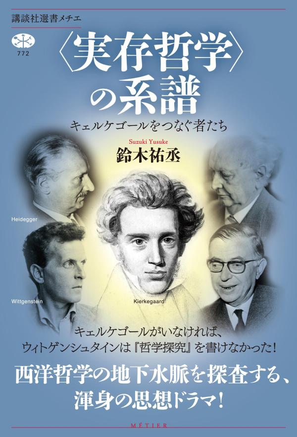 〈実存哲学〉の系譜 キェルケゴールをつなぐ者たち