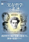 〈実存哲学〉の系譜　キェルケゴールをつなぐ者たち