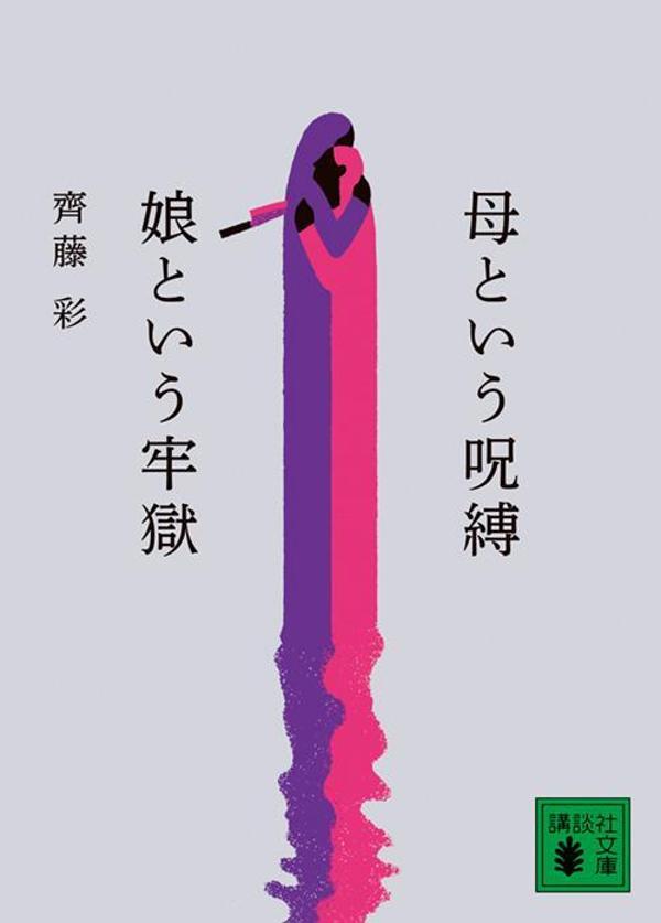 母という呪縛　娘という牢獄