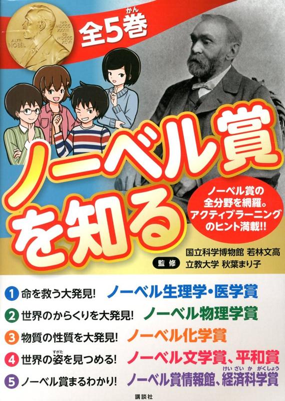 ノーベル賞を知る 全5冊セット