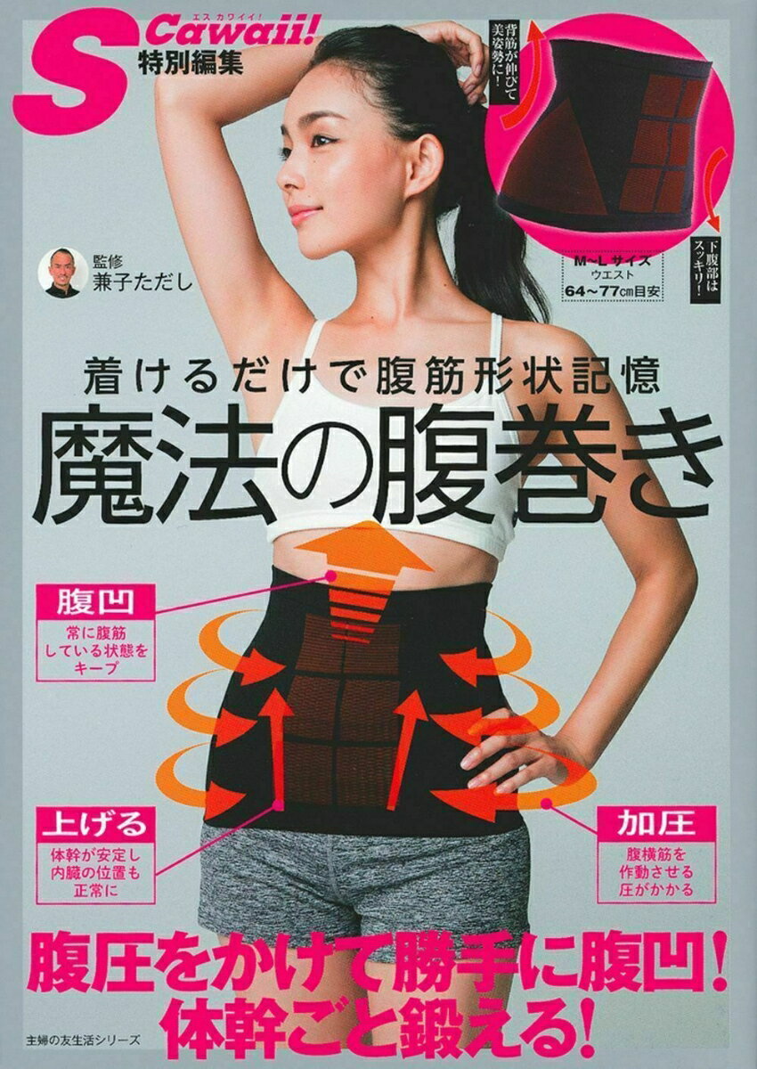 着けるだけで腹筋形状記憶　魔法の腹巻き