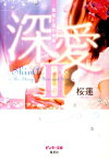 深愛（2） 美桜と蓮の物語 （ピンキー文庫） [ 桜蓮 ]