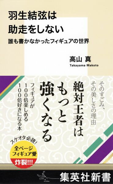 羽生結弦は助走をしない 誰も書かなかったフィギュアの世界