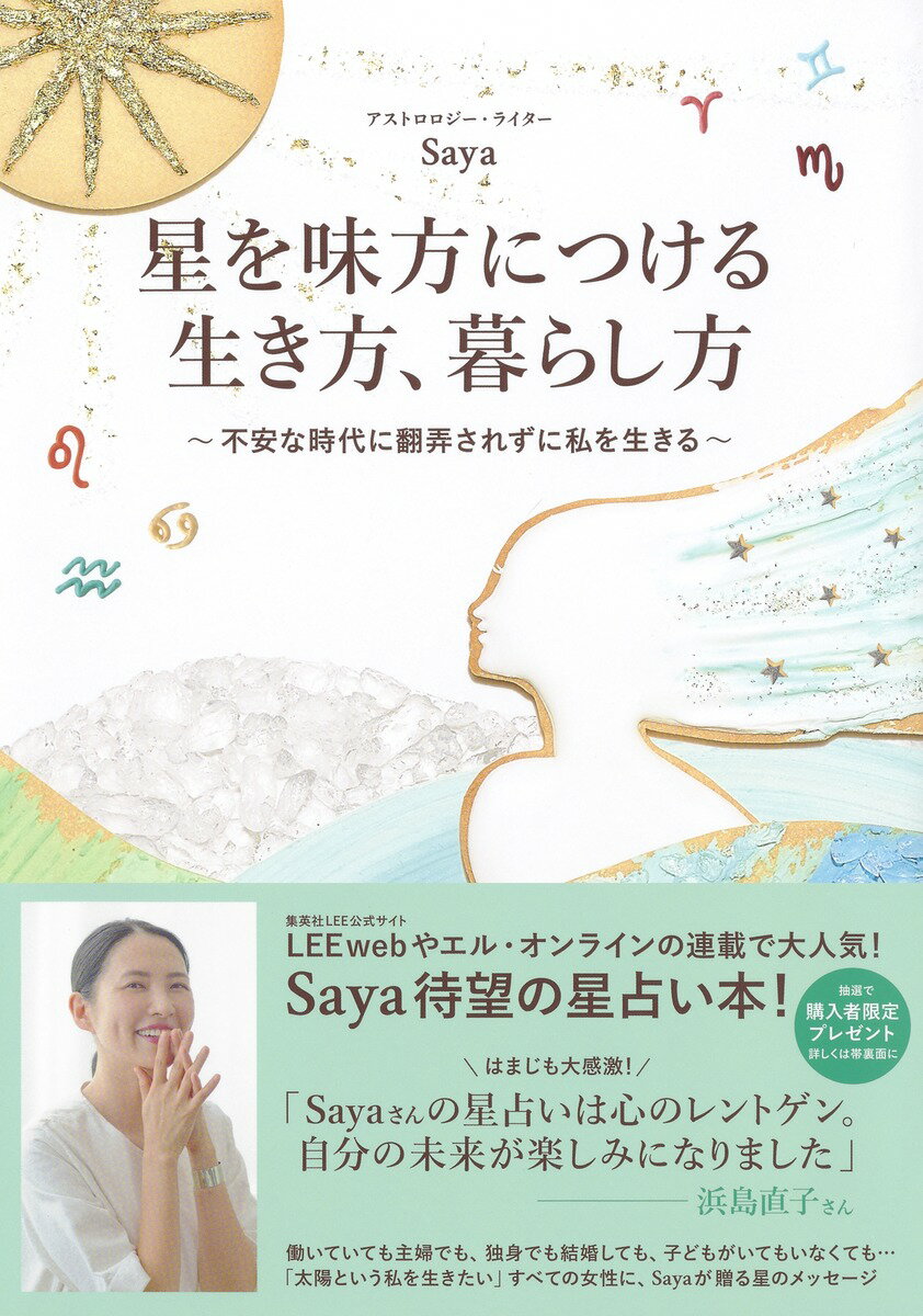 星を味方につける生き方、暮らし方 ～不安な時代に翻弄されずに私を生きる～ [ Saya ]