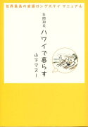 年間30日、ハワイで暮らす