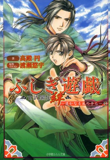 ふしぎ遊戯 玄武開伝 絆 〜遥かなる風の子ら〜