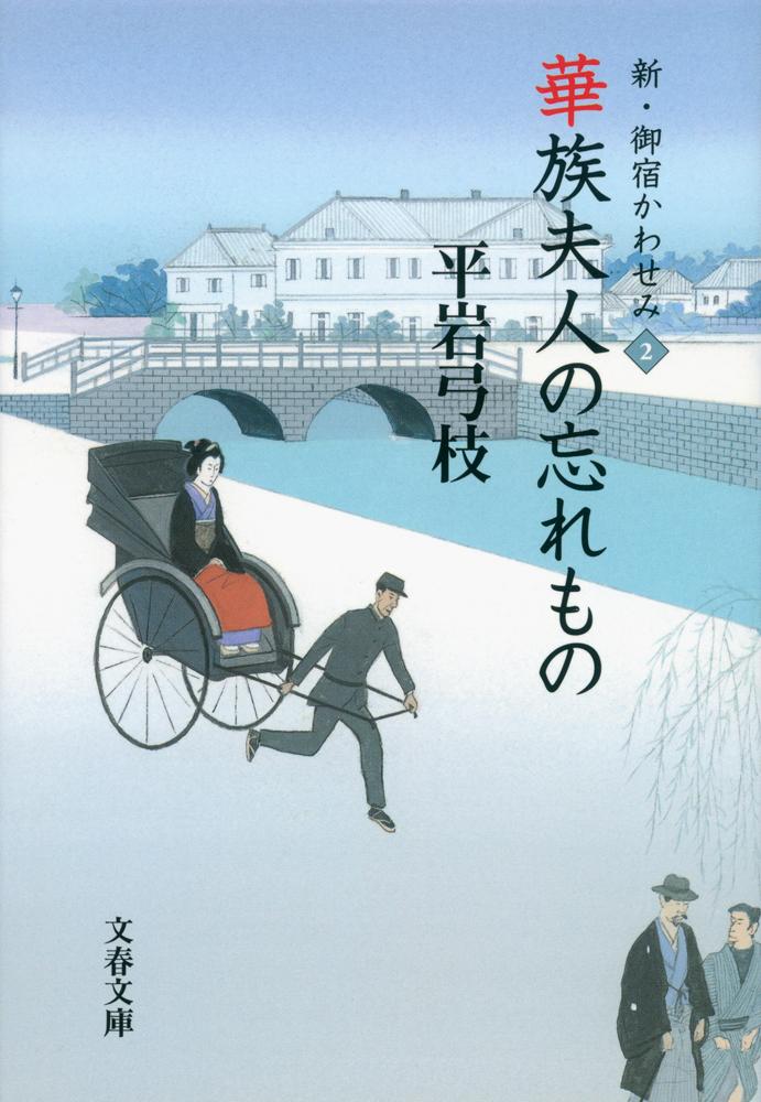 華族夫人の忘れもの 新・御宿かわせみ 2 （文春文庫） [ 