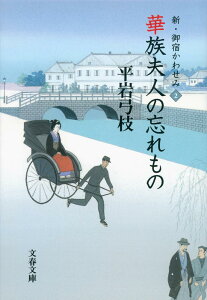 華族夫人の忘れもの 新・御宿かわせみ 2 （文春文庫） [ 平岩弓枝 ]