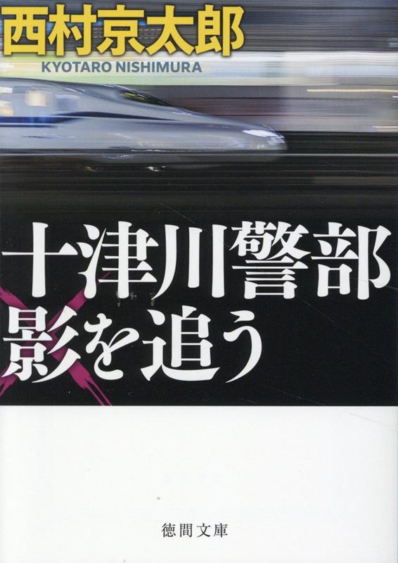 西村京太郎|著者別文庫発売予定|文庫の発売日 西村京太郎|著者別文庫発売予定|文庫の発売日
