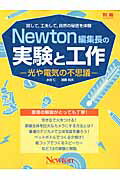 Newton編集長の実験と工作（光や電気の不思議）