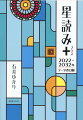 「信じる」星占いより「使う」星占いー。星占いで使う１０個の天体とその動き、満月・新月に起こりやすいことなど、自分で時間の流れを編むための、星占いの基本的なお話を収録。星の移動日データを「２０２２〜２０３２年」に刷新！