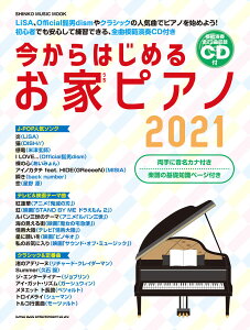 今からはじめるお家ピアノ（2021） 初心者でも安心して練習できる、全曲模範演奏CD付き （SHINKO　MUSIC　MOOK）