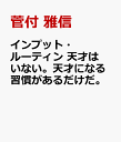 インプット・ルーティン 天才はいない。天才になる習慣があるだけだ。