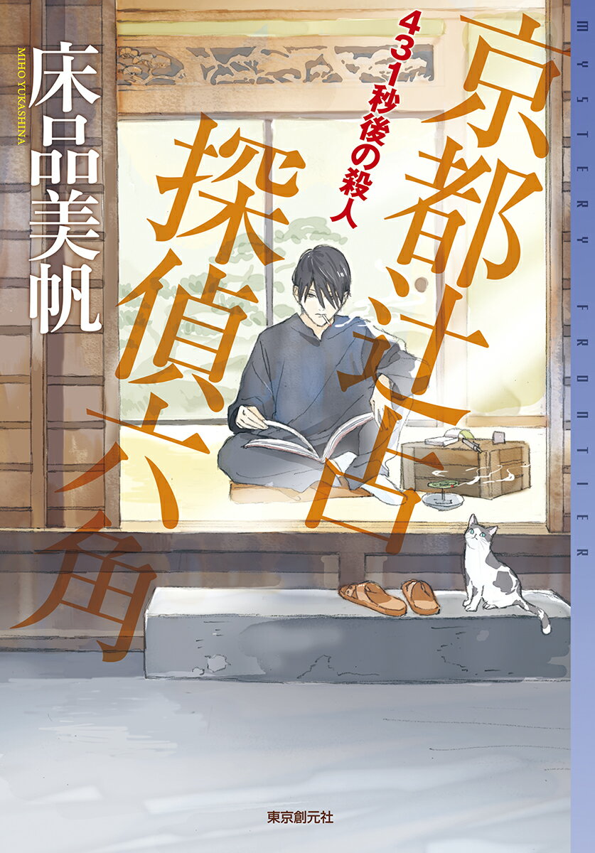 431秒後の殺人 京都辻占探偵六角 （ミステリ・フロンティア