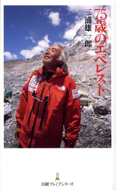 75歳のエベレスト