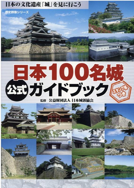 日本100名城公式ガイドブック スタンプ帳つき 日本の文化遺産「城」を見に行こう （歴史群像シリーズ） [ 日本城郭協会 ] 1