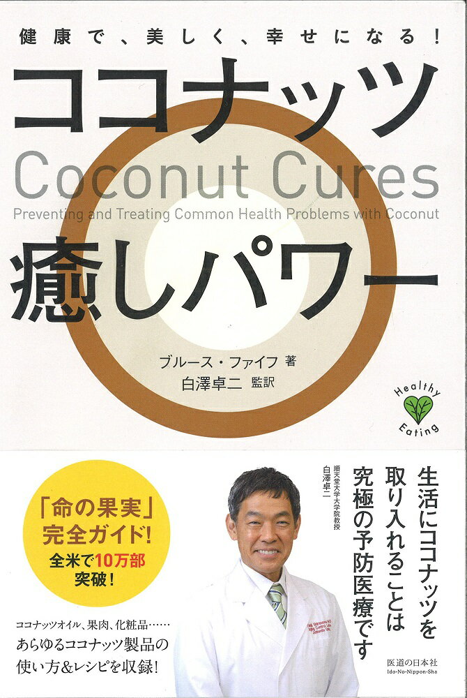 健康で、美しく、幸せになる！ ブルース・ファイフ 白澤　卓二 医道の日本社ココナッツイヤシパワー ブルース　ファイフ シラサワ　タクジ 発行年月：2015年05月01日 予約締切日：2015年04月30日 ページ数：392p サイズ：単行本 ISBN：9784752970170 ファイフ，ブルース（Fife,Bruce） 著述家、講演家、公認栄養士、自然療法医。ココナッツの健康と栄養面について一般に普及を図る団体、ココナッツ・リサーチ・センターの所長。ココナッツに関する国際的な権威として知られている。ココナッツオイルの健康効果に関する医学的研究を、初めて一般の人が理解できるように発表した。また世界中を旅して、医療専門家や一般市民にココナッツの知識を伝えている 白澤卓二（シラサワタクジ） 順天堂大学大学院医学研究科加齢制御医学講座教授。神奈川県生まれ。1990年千葉大学大学院医学研究科博士課程修了、医学博士。東京都老人総合研究所病理部門研究員、同神経生理部門室長、分子老化研究グループリーダー、老化ゲノムバイオマーカー研究チームリーダーを経て、2007年より現職。専門は寿命制御遺伝子の分子遺伝学、アルツハイマー病の分子生物学、アスリートの遺伝子研究。日本抗加齢医学会理事のほか、所属学会多数（本データはこの書籍が刊行された当時に掲載されていたものです） 1　奇跡を起こす人／2　命の果実／3　ココナッツの薬箱1　ココナッツオイル／4　ココナッツオイル裁判／5　心臓を守るココナッツオイル／6　ココナッツの薬箱2　果肉、ココナッツウォーター、ココナッツミルク／7　健康で、美しく、幸せになる方法／8　ココナッツ製品ーレシピと使い方／9　ココナッツ治療法 「命の果実」完全ガイド！全米で10万部突破！効果の秘密は母乳にも含まれる中鎖脂肪酸！ココナッツオイル、果肉、化粧品…あらゆるココナッツ製品の使い方＆レシピを収録！ 本 美容・暮らし・健康・料理 健康 家庭の医学 美容・暮らし・健康・料理 生き方・リラクゼーション 癒し・ヒーリング