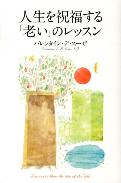 人生を祝福する「老い」のレッスン