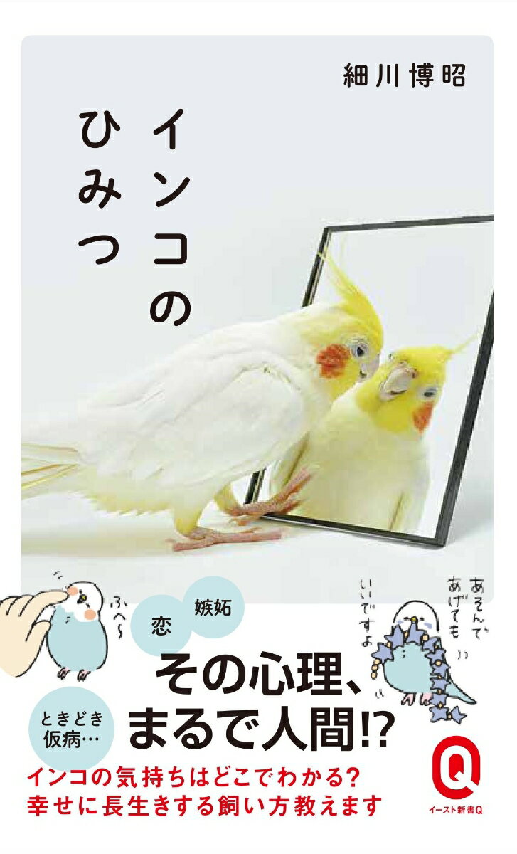 インコのひみつ （イースト新書Q） [ 細川博昭 ]