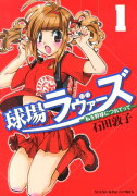 球場ラヴァーズ〜私を野球につれてって〜（1）