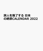 旅人を魅了する 日本の絶景CALENDAR 2022