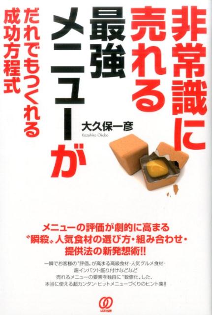 非常識に売れる最強メニューがだれでもつくれる成功方程式