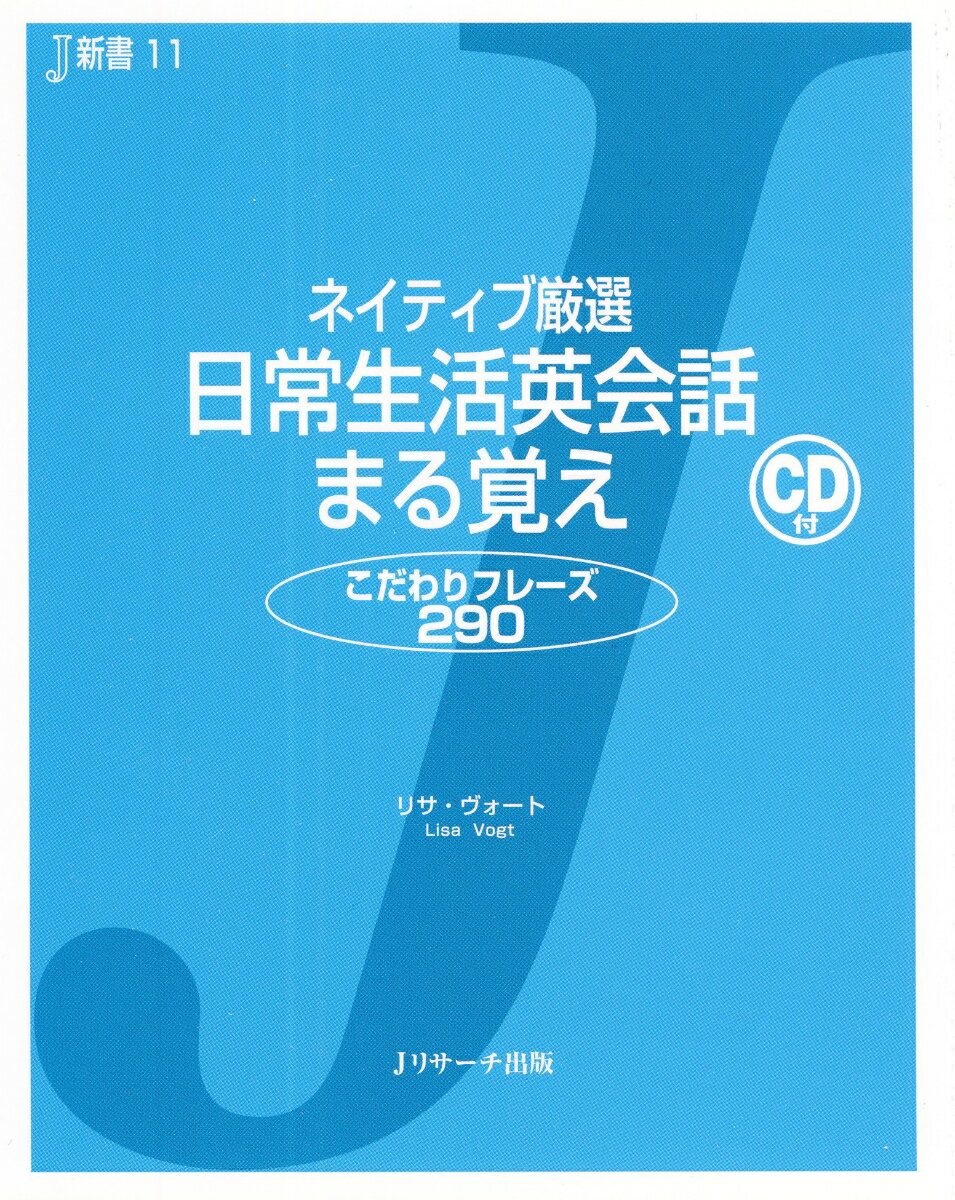 ネイティブ厳選日常生活英会話まる覚え こだわりフレーズ290 （J新書） [ リサ・ヴォート ]