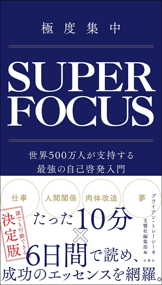 極度集中　世界500万人が支持する最強の自己啓発入門