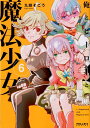 俺とヒーローと魔法少女（6） （ポラリスCOMICS） 九段そごう