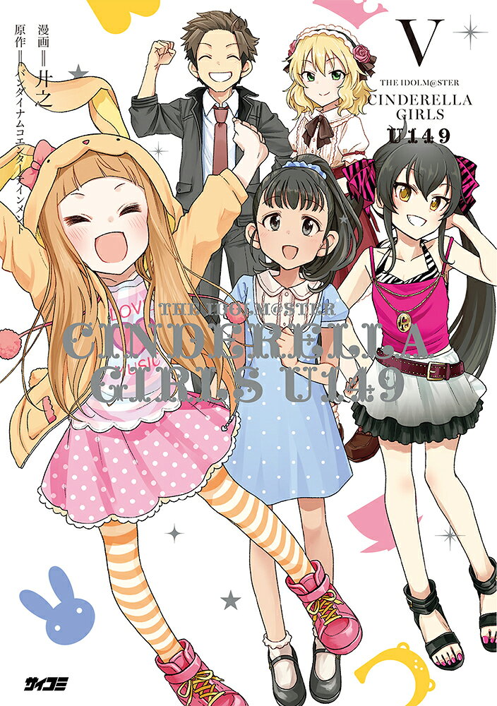 アイドルマスター シンデレラガールズ U149 5 表紙