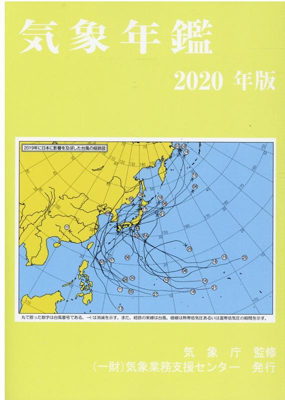 気象年鑑（2020年版） [ 気象業務支援センター ]