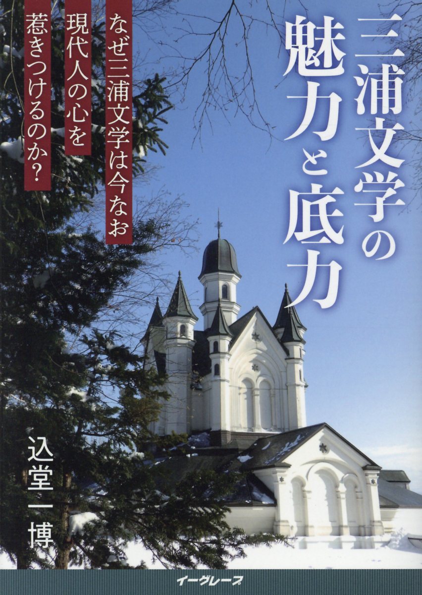 なぜ三浦文学は今なお現代人の心を惹きつけるのか？ 込堂一博 イーグレープミウラ ブンガク ノ ミリョク ト ソコジカラ コミドウ,カズヒロ 発行年月：2020年01月 予約締切日：2020年03月05日 ページ数：111p サイズ：単行本 ISBN：9784909170170 本 人文・思想・社会 宗教・倫理 キリスト教 人文・思想・社会 文学 文学史(日本）