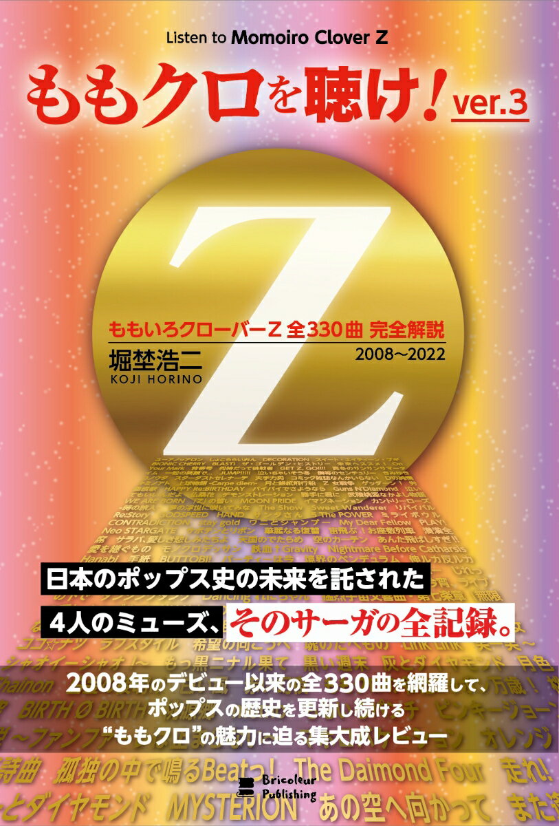 ももクロを聴け ver.3 ももいろクローバーZ 2008～2022 全330曲 完全解説 [ 堀埜 浩二 ]