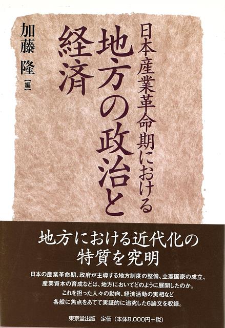 【バーゲン本】日本産業革命期における地方の政治と経済