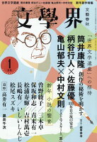 文学界 2017年 01月号 [雑誌]