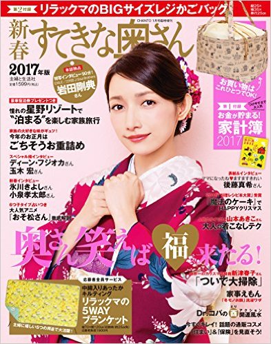 新春すてきな奥さん 2017年版 2017年 01月号【楽天特典限定:限定リラックマポチ袋付き】 [ ...