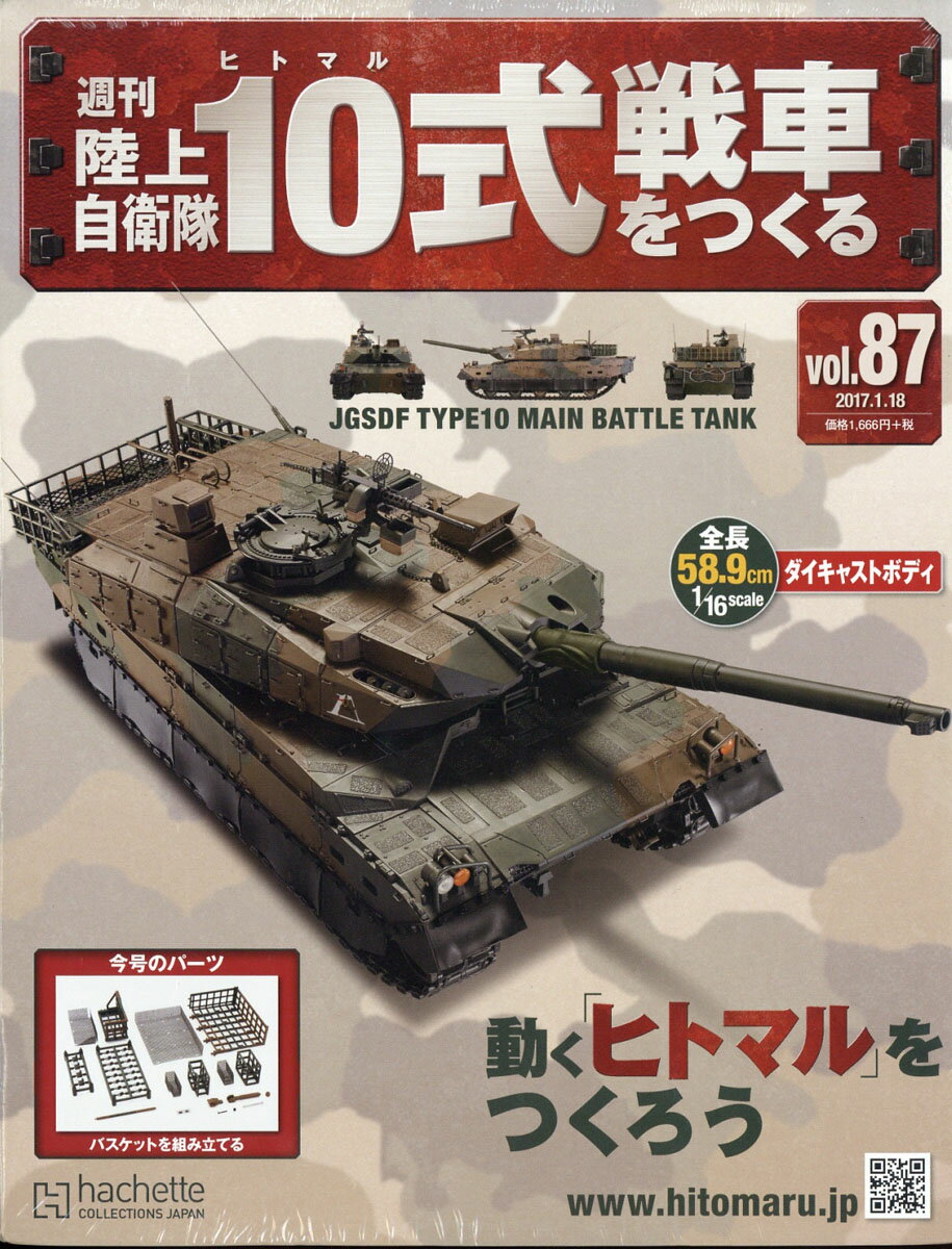 週刊 陸上自衛隊10式戦車をつくる 2017年 1/18号 [雑誌]