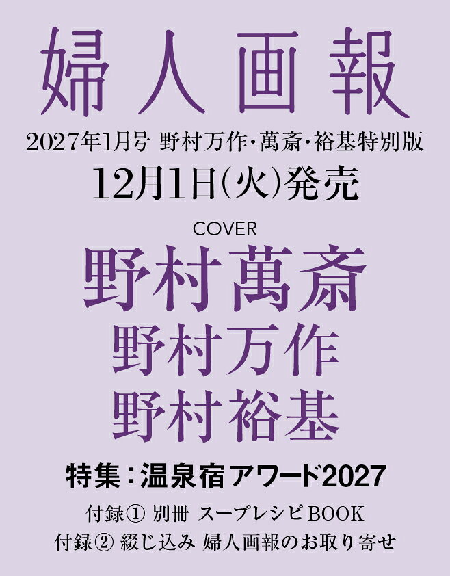 婦人画報 2027年1月号増刊 [雑誌] 野村万作・萬斎・裕基特別版