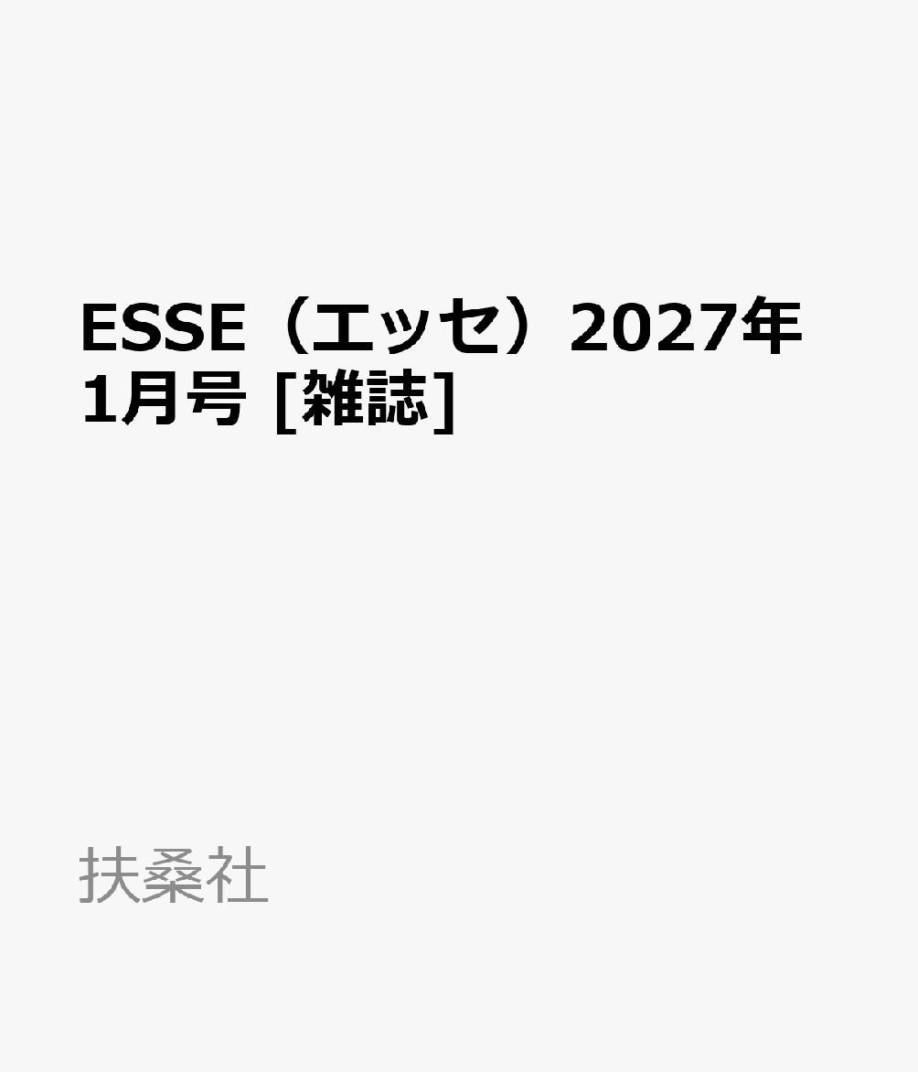 ESSE（エッセ）2027年1月号　 [雑誌]