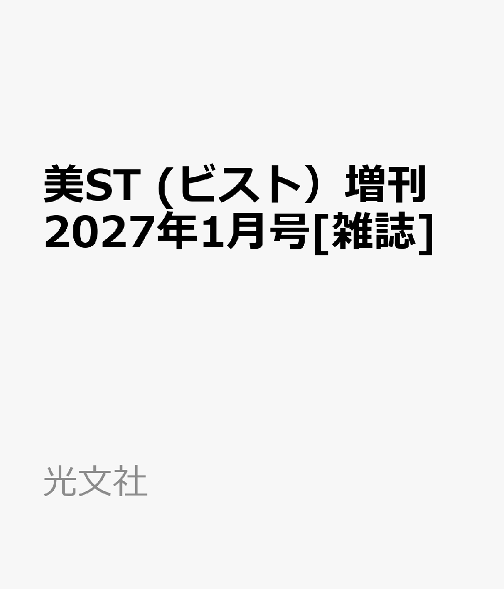 美ST(ビスト)1月号増刊 2027年 1月号 [雑誌]